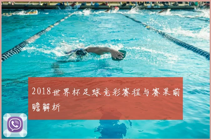 2018世界杯足球竞彩赛程与赛果前瞻解析