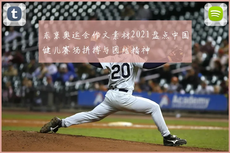 东京奥运会作文素材2021盘点中国健儿赛场拼搏与团结精神