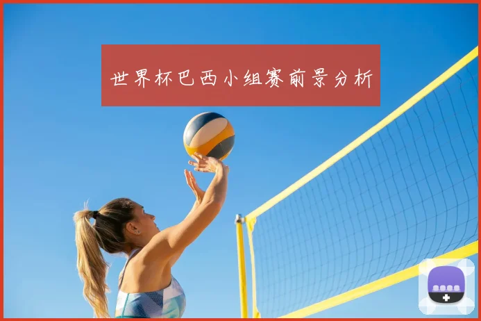 世界杯巴西小组赛前景分析