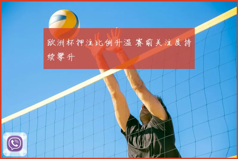 欧洲杯押注比例升温 赛前关注度持续攀升