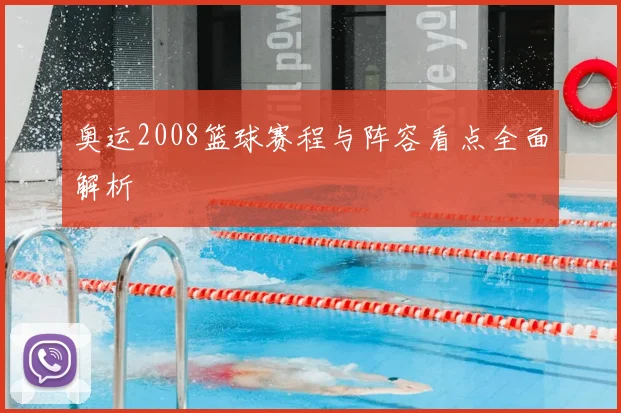 奥运2008篮球赛程与阵容看点全面解析