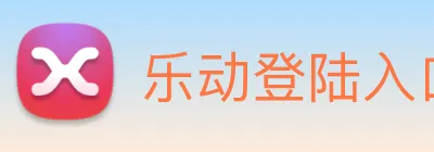 乐动登陆入口 Logo